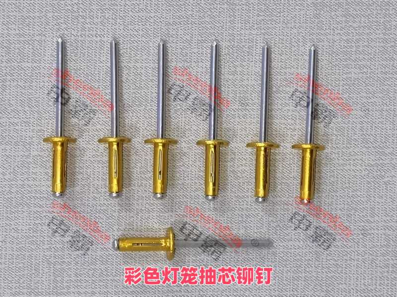 彩色灯笼铆钉 彩色灯笼铆钉
